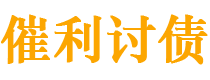 山西讨债公司